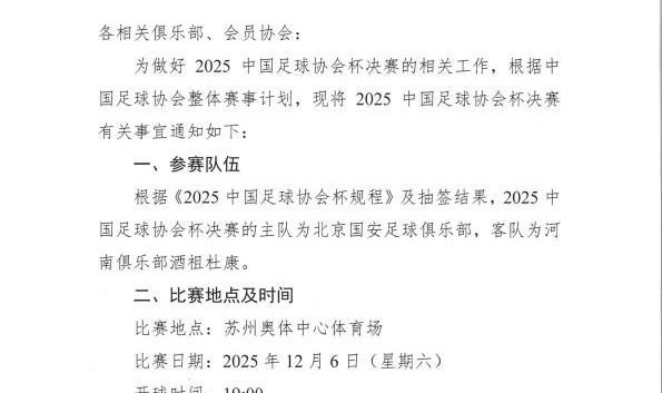 官方：足协杯决赛推迟一天，改到12月6日进行