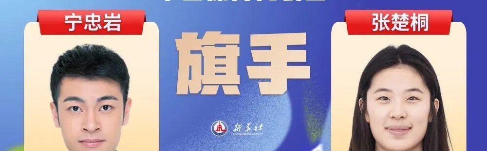篮球知识-2026米兰冬奥会即将开幕，宁忠岩、张楚桐担任中国体育代表团旗手