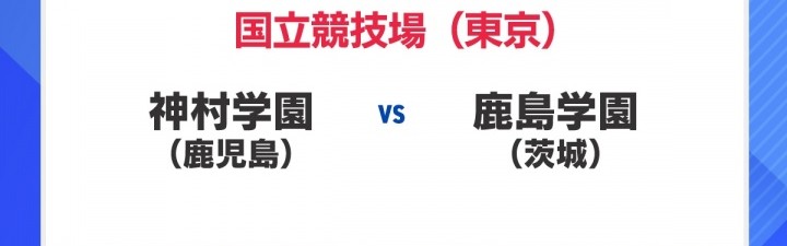 60142人观战再破纪录！第104届日本高中赛决赛：神村学园3-0夺冠